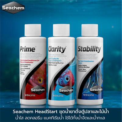 Seachem HeadStart ชุดน้ำยาตั้งตู้ปลาและไม้น้ำ น้ำใส ลดคลอรีน แบคทีเรียน้ำ ใช้ได้ทั้งน้ำจืดและน้ำทะเล (Prime®, Stability® และ Clarity™ 100ml)